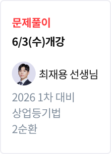 [문제풀이] 2026 법무사 1차 대비 상업등기법 2순환_최재용
